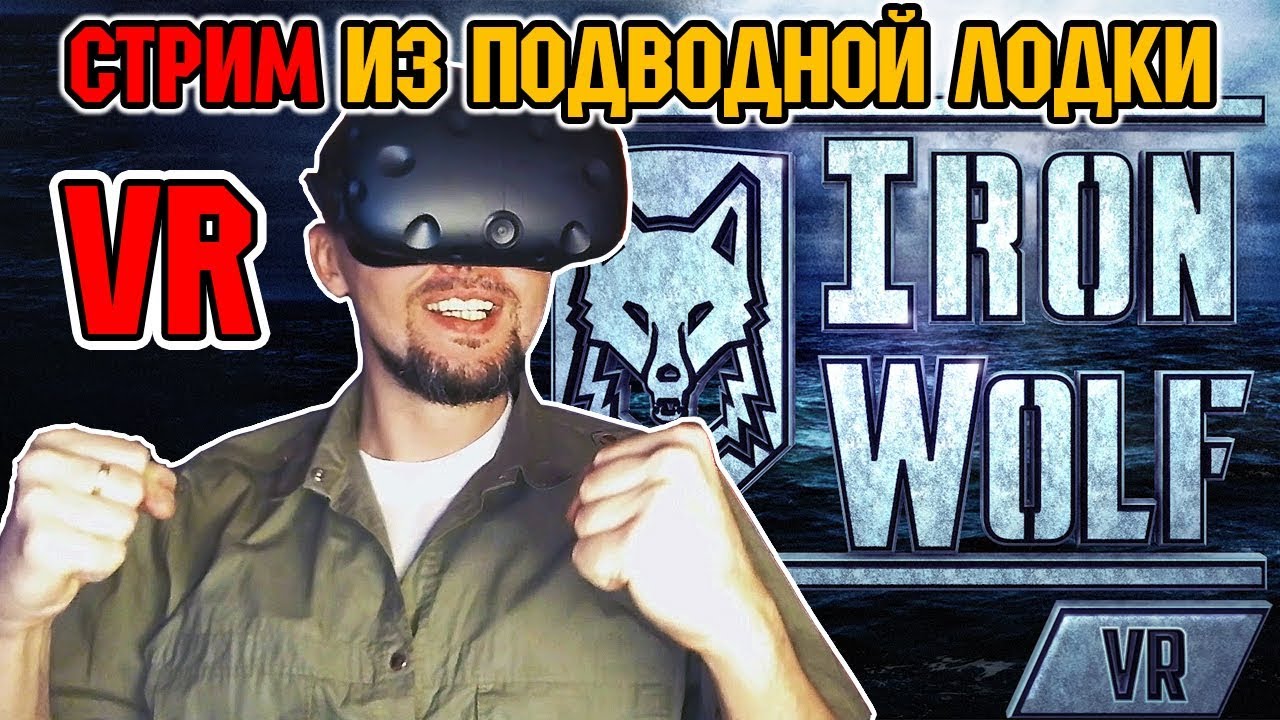СТРИМ из ПОДВОДНОЙ ЛОДКИ - IronWolf VR