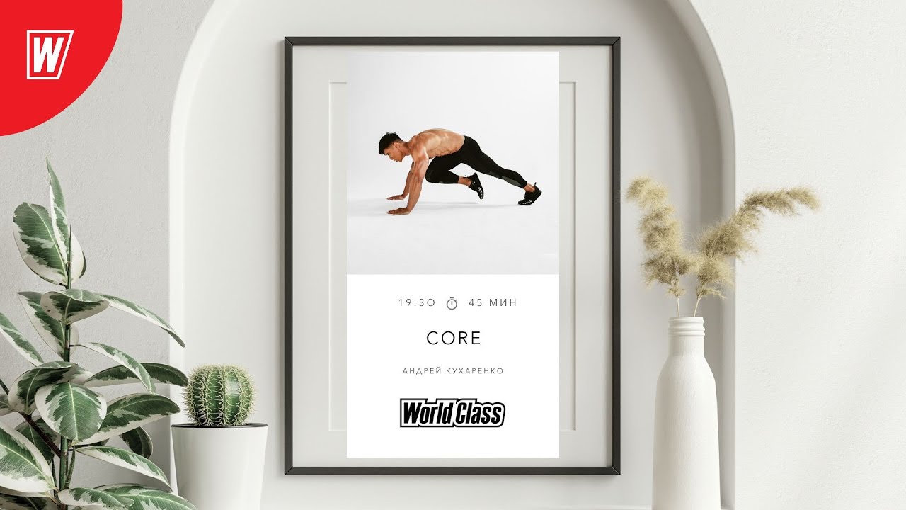 CORE с Андреем Кухаренко | 7 октября 2025 | Онлайн-тренировки World Class