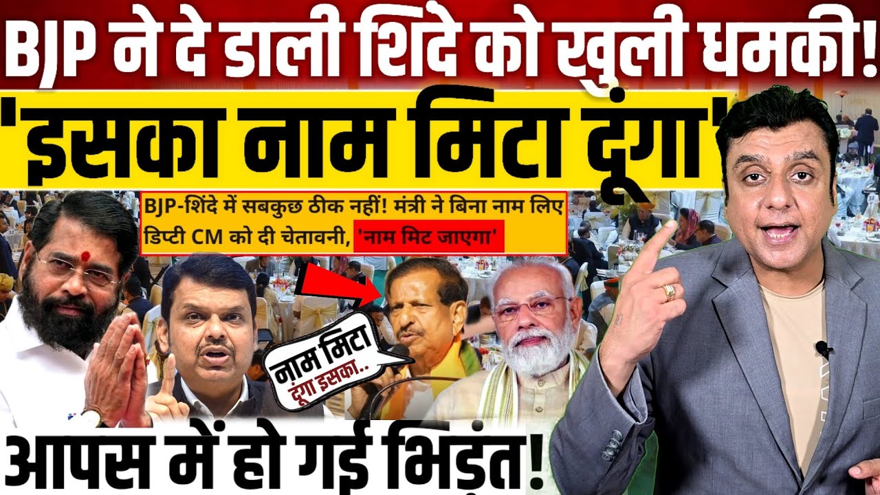 BJP ने दे डाली Eknath Shinde को खुली धमकी!, 'इसका नाम मिटा दूंगा'