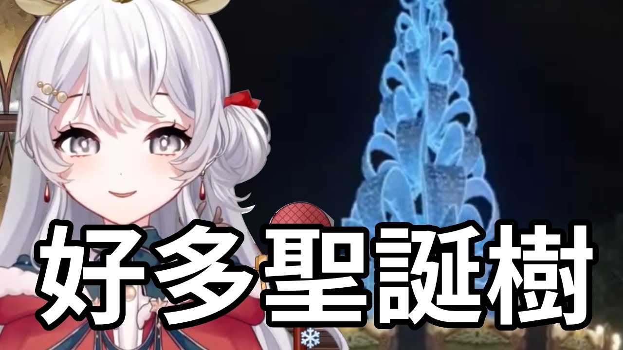 來看好多好漂亮的聖誕樹｜ReLive_灰妲 DaDa  #Vtuber精華