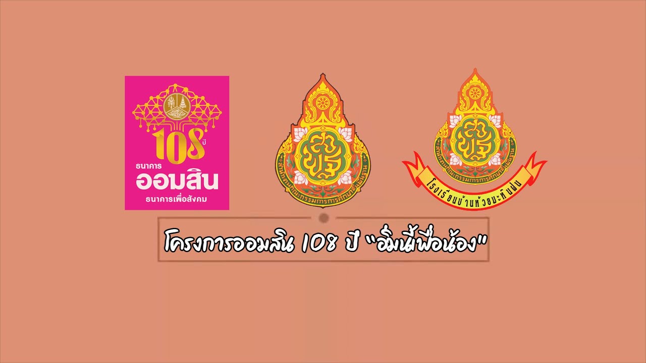 โครงการออมสิน 108 ปี 