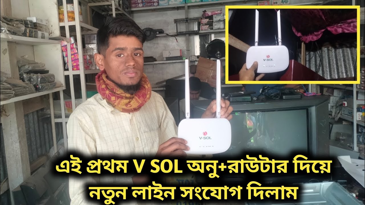 এই প্রথম V SOL অনু+রাউটার দিয়ে নতুন লাইন সংযোগ দিলাম 🥰 সার্ভিস যথেষ্ট ভালো😊|ইলেকট্রনিক্স+ইন্টারনেট 