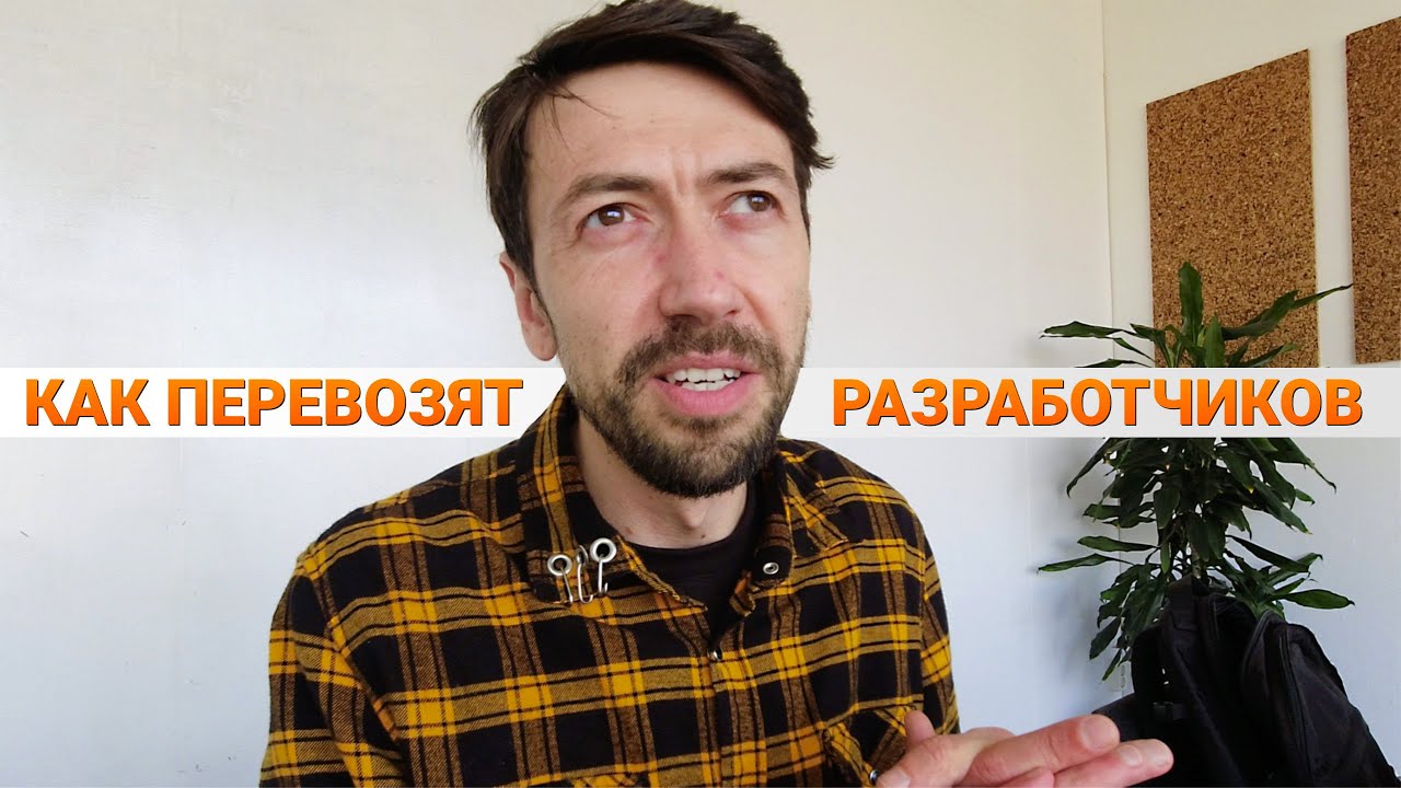 Как компании перевозят айтишников