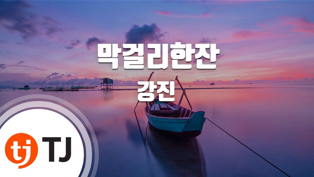 [TJ노래방] 막걸리한잔 - 강진 / TJ Karaoke