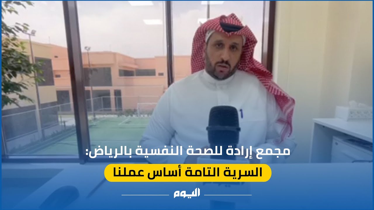 مجمع إرادة للصحة النفسية بالرياض: السرية التامة أساس عملنا