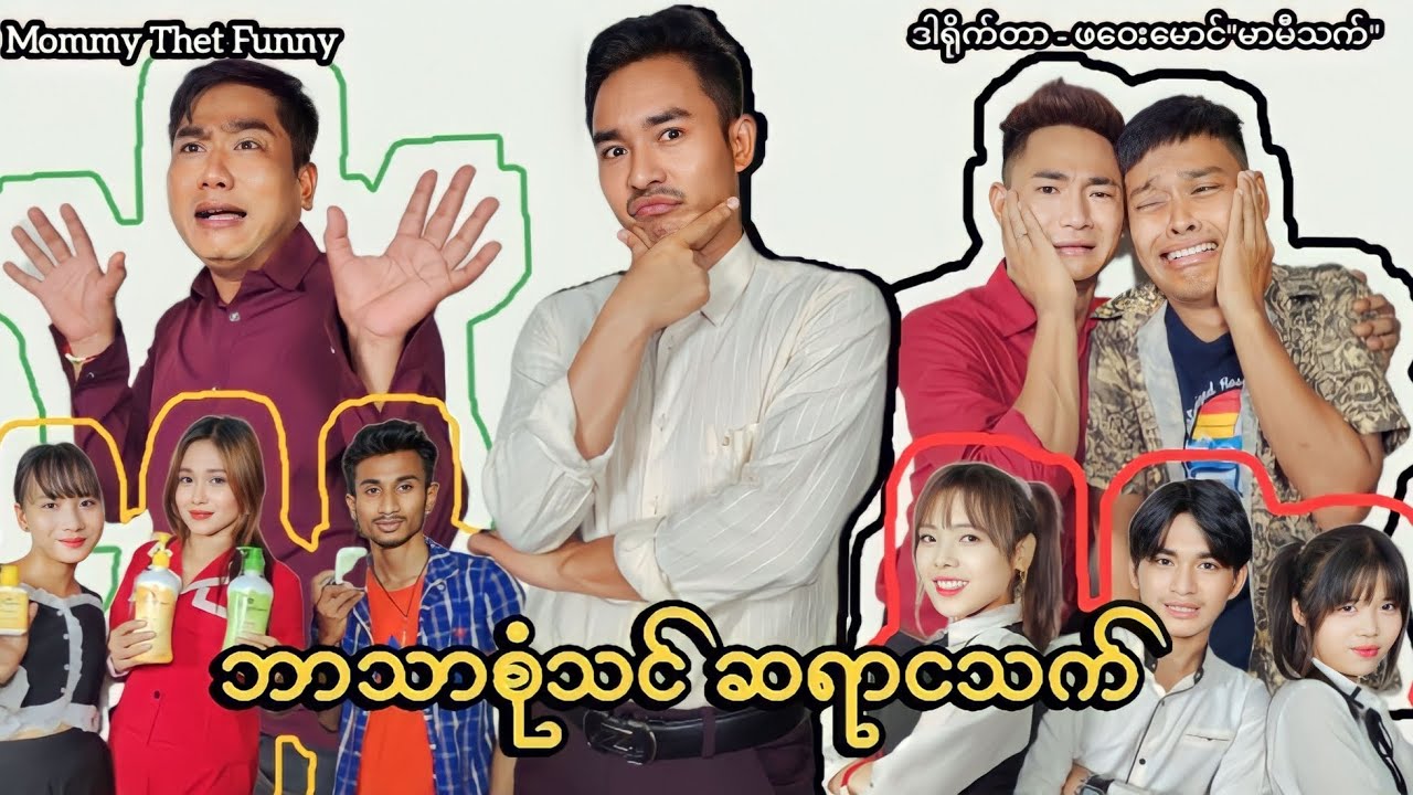 ဘာသာစုံသင် ဆရာငသက် (ဟာသဇာတ်လမ်းတို) #MommyThetFunny