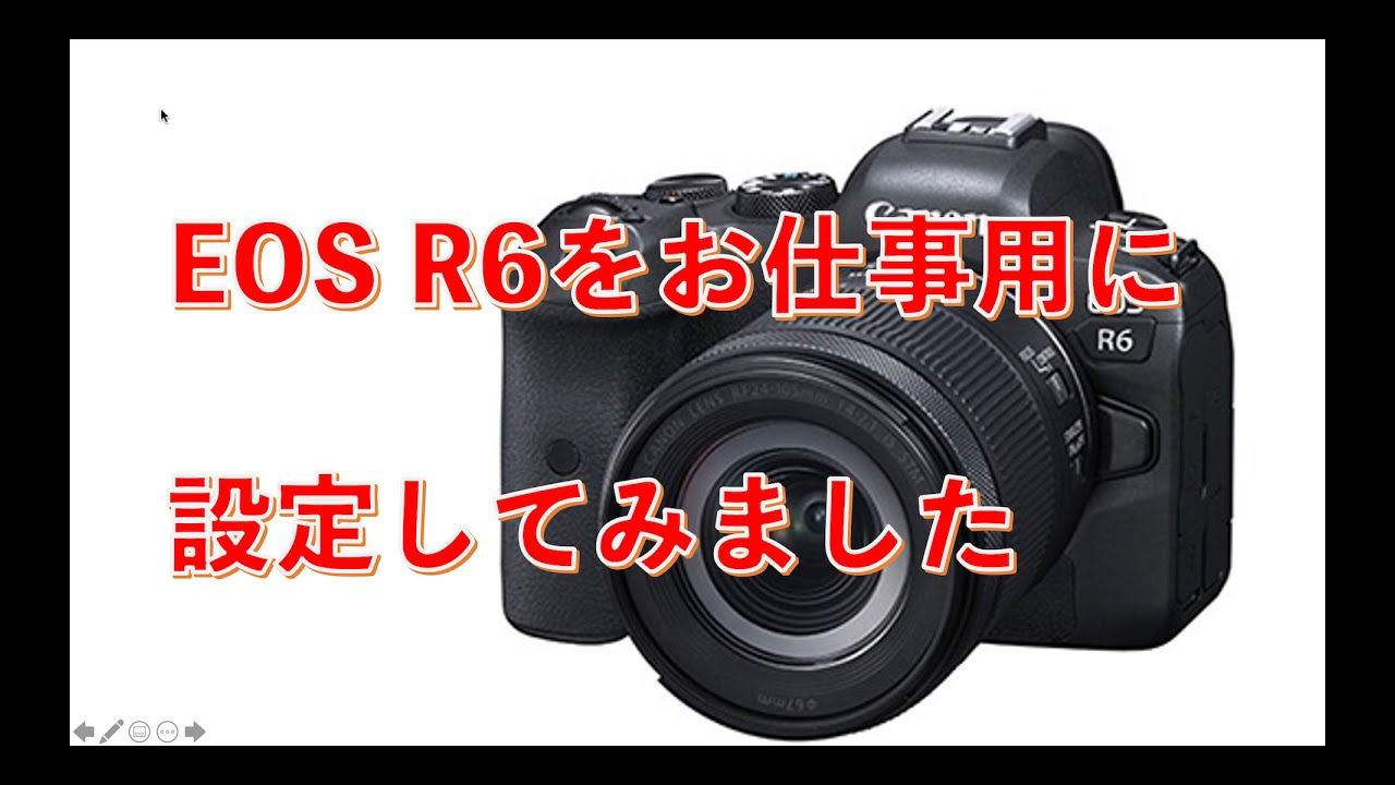 EOS R6を撮影仕事で使えるようにカスタマイズしてみた