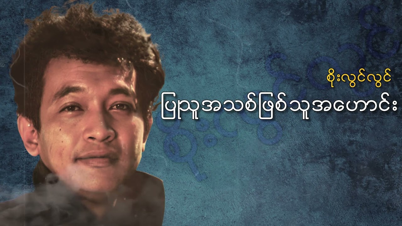 စိုးလွင်လွင် - ပြုသူအသစ်ဖြစ်သူအဟောင်း (Audio)