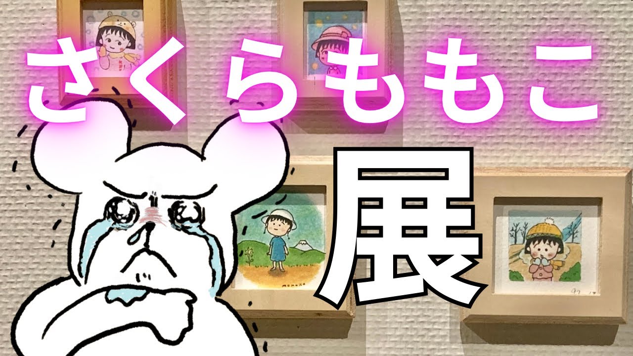 まる子を見て笑っていた私が、今は泣きそう【さくらももこ展】