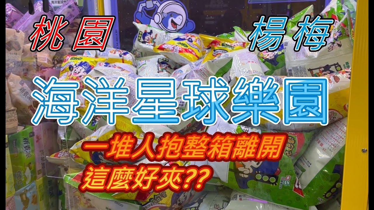 桃園楊梅海洋星球樂園~人手一箱真的假的~#娃娃機#新開幕#零食場#親子樂園#海洋星球