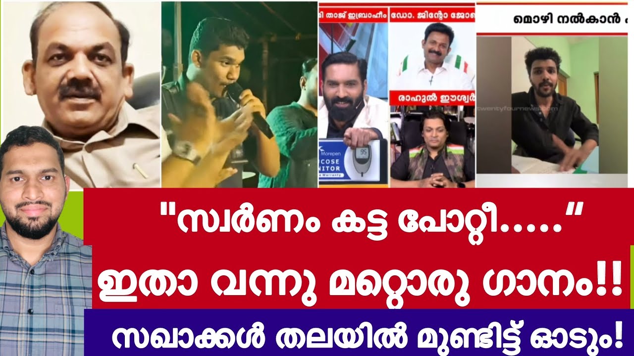 സ്വർണം കട്ട പോറ്റീ...ഇതാ വന്നു മറ്റൊരു ഗാനം സഖാക്കൾ തലയിൽ മുണ്ട് ഇട്ട് ഓടുന്നു!! | വീണ്ടും വൈറൽ 