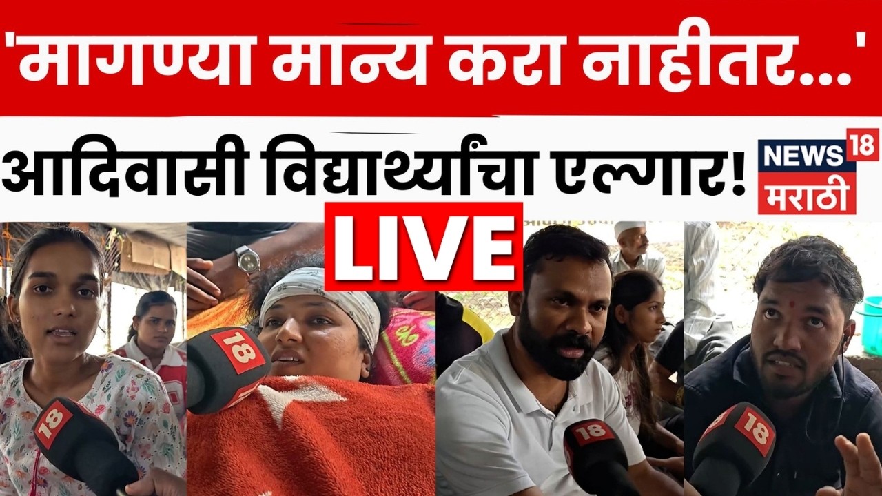 Pune Manjari Andolan LIVE | Tribal Student | मांजरीतील आदिवासी विद्यार्थ्यांच्या आंदोलनातून  | N18L