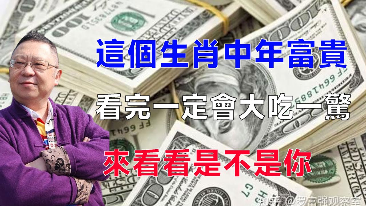 &ldquo;富貴不怕晚，錢財不怕遲&rdquo;，這幾個生肖註定中年富貴，看完大吃一驚，真後悔沒早點知道！