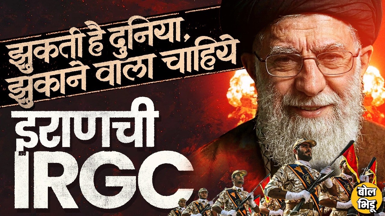 America-Israel ला नडणारा Iran IRGC Force कसा तयार झाला ? Khamenei यांच्या मृत्यूनंतरही कसा लढतोय ?