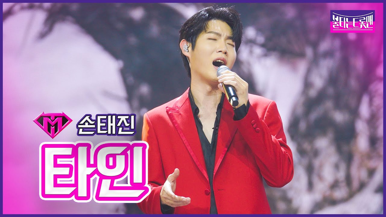 【클린버전】손태진 - 타인 | 🔥불타는 시상식🔥 230328