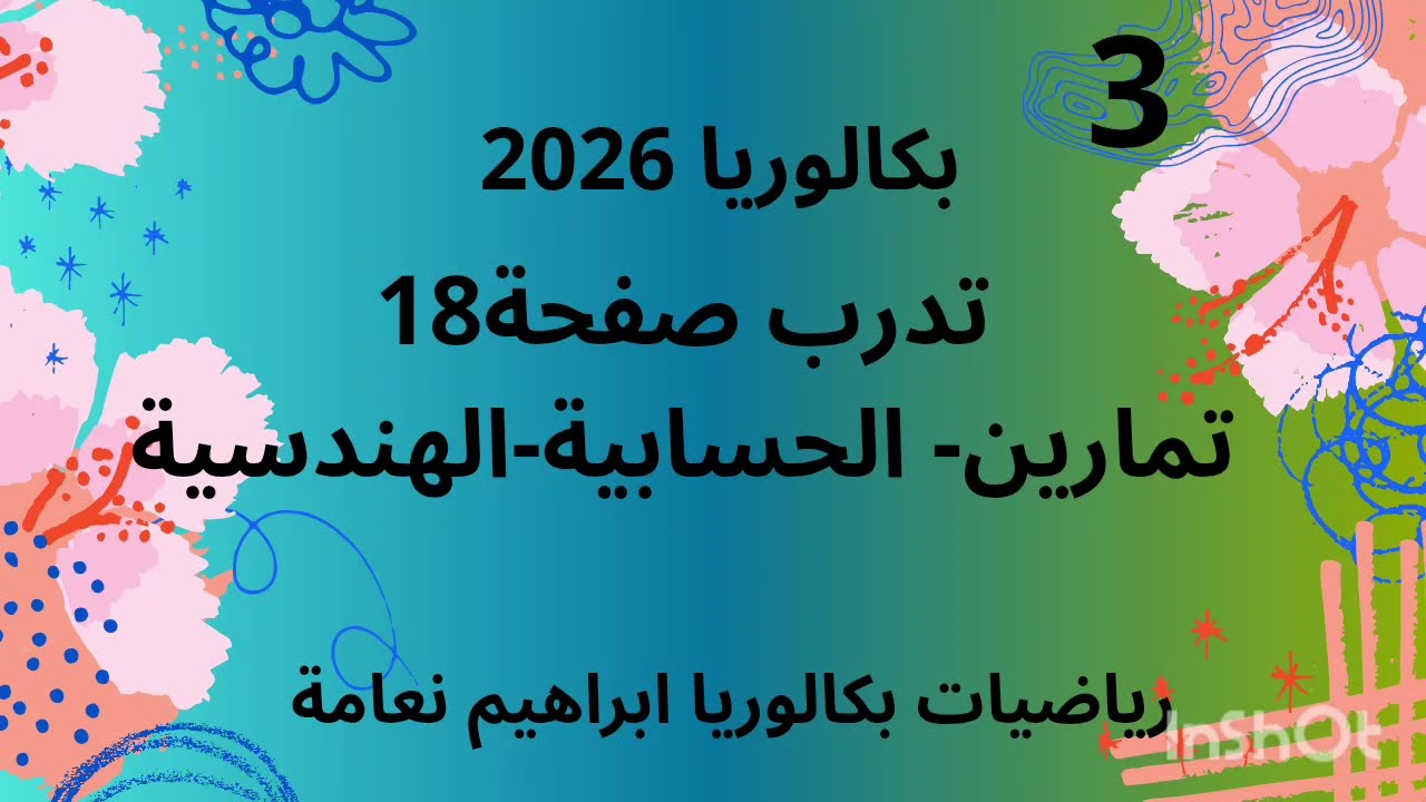 تدرب صفحة 18#متتاليات حسابية وهندسية