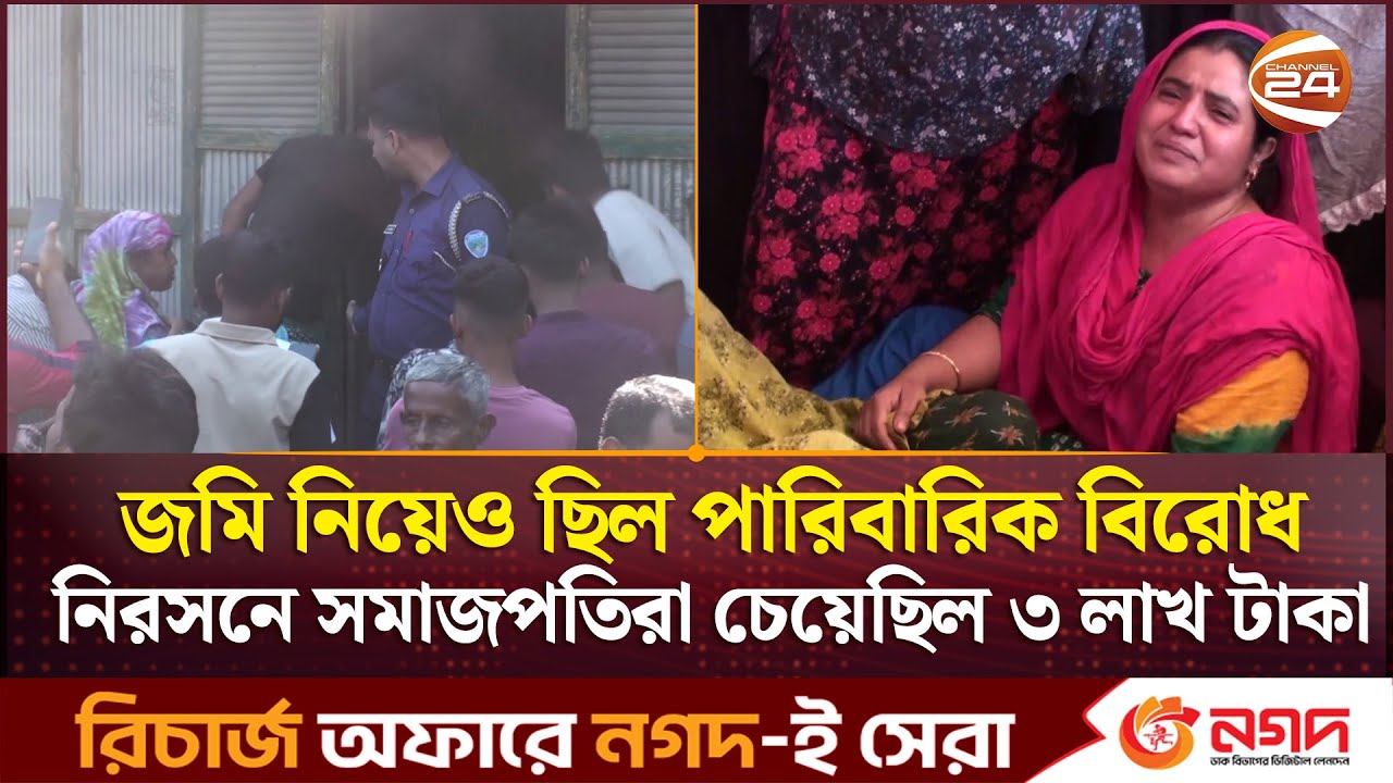 কুমিল্লায় মাদক ব্যবসায় বাধা দেয়াকে কেন্দ্র করে মা ও ছোট ভাইকে কু/পি/য়ে হ/ত্যা | Channel 24