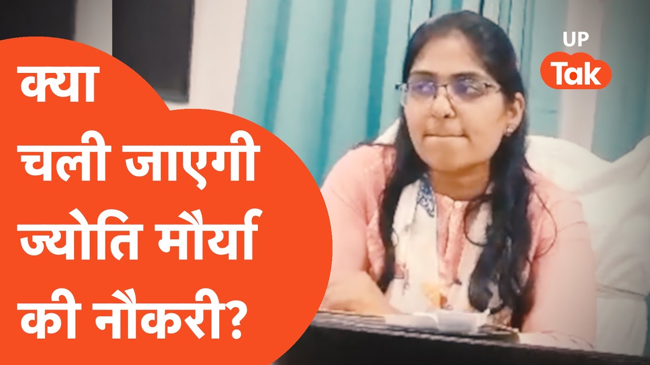 Jyoti Maurya News: क्या आलोक मौर्या के चक्कर में चली जाएगी ज्योति मौर्या की नौकरी?