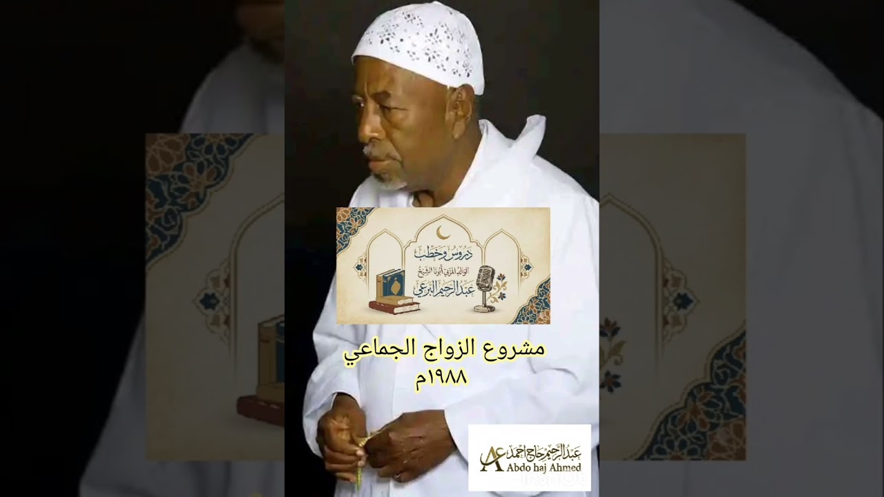 #دروس_الشيخ_البرعي، كلمة أبونا الشيخ في الأبيض ١٩٨٨م ودعوته إلى عقد الزيجات الجماعية. 