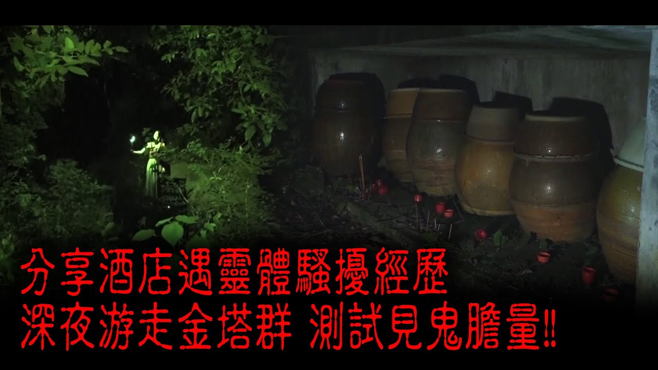 ※異度重温※2020年【《怪談》異動中】XVI︱分享酒店遇靈體騷擾經歷 深夜游走金塔群 測試見鬼膽量!!