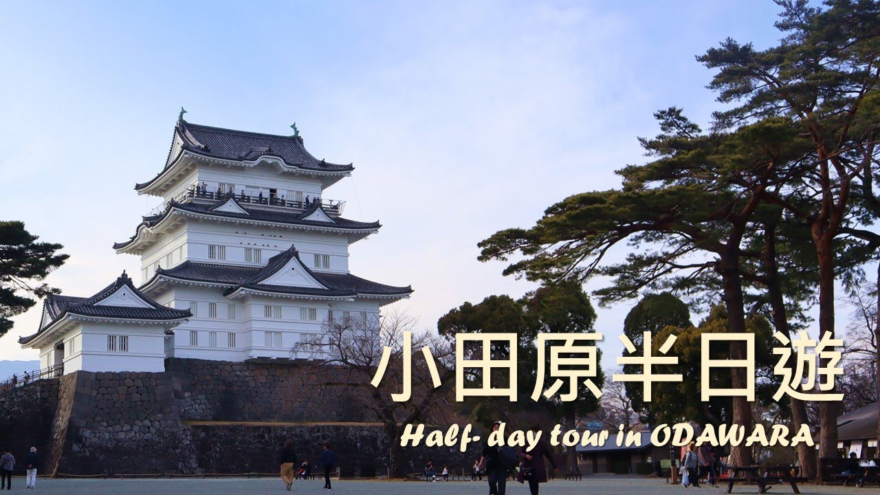 [日本神奈川] 小田原半日遊，一訪關東地方難攻不落之城 小田原城