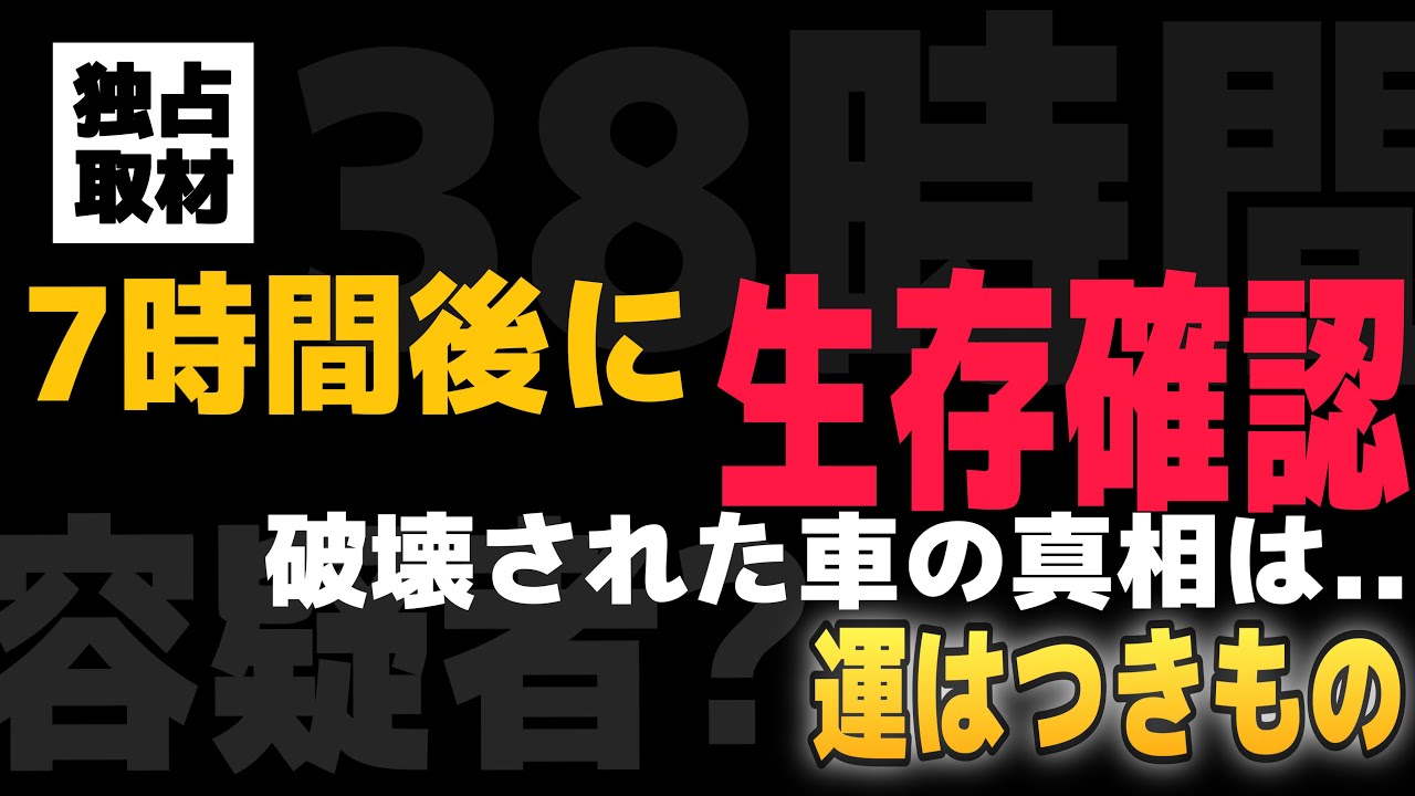 パトカーが破壊され、最後に見たのは7時間前。「あの人」は生きているのか？想定外の結末に、これも運なのか
