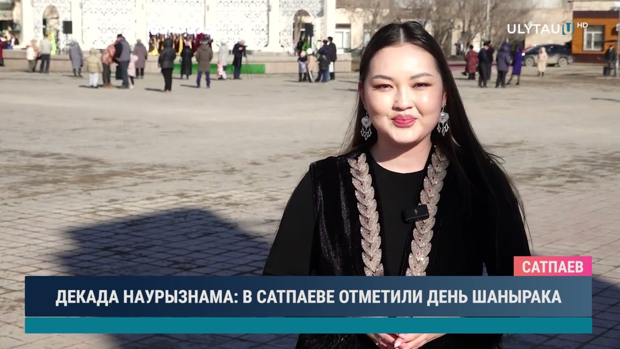 ДЕКАДА НАУРЫЗНАМА В САТПАЕВЕ ОТМЕТИЛИ ДЕНЬ ШАНЫРАКА