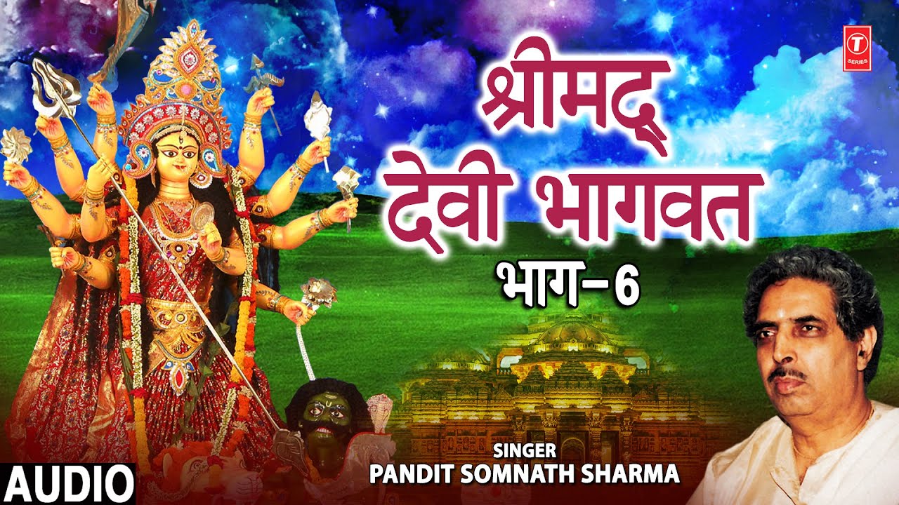 श्रीमद् देवी भागवत कथा Shrimad Devi Bhagwat Part 6 I PANDIT SOMNATH SHARMA I Devi Bhagwat Katha