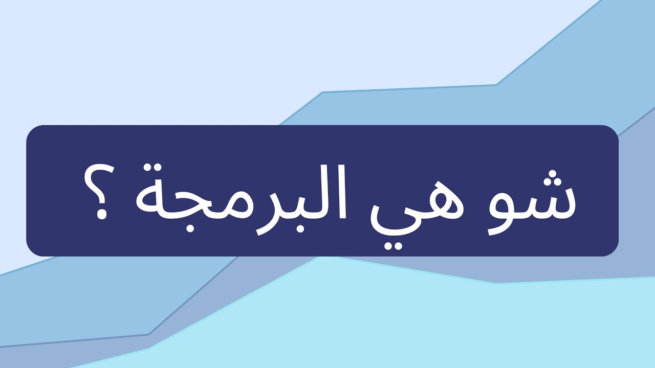 ما هي البرمجة 