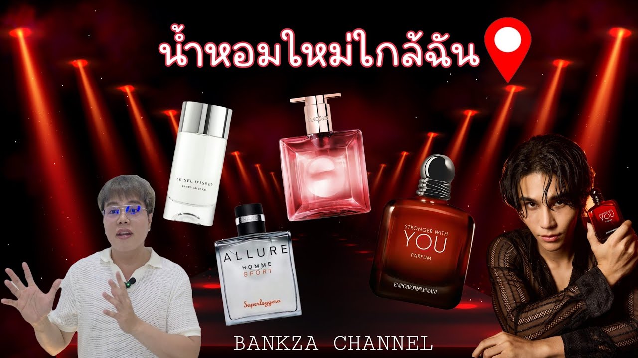รีวิวน้ำหอมใหม่ใกล้ฉัน EP.1
