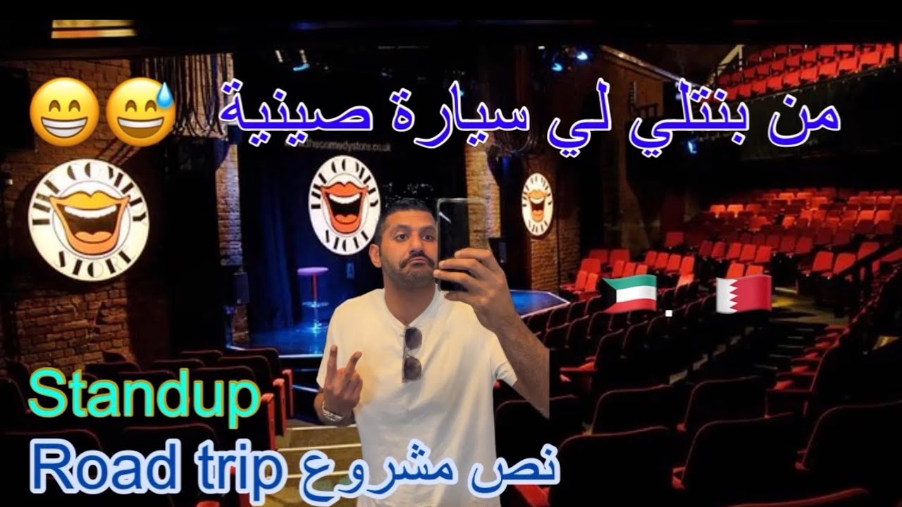 Vlog(blog) 101 road trip/standup kwt to bah 