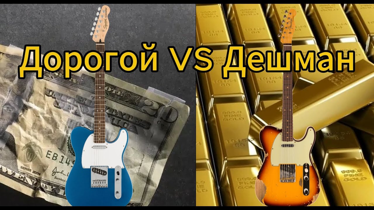 Дорогие Гитары Против  Дешевых