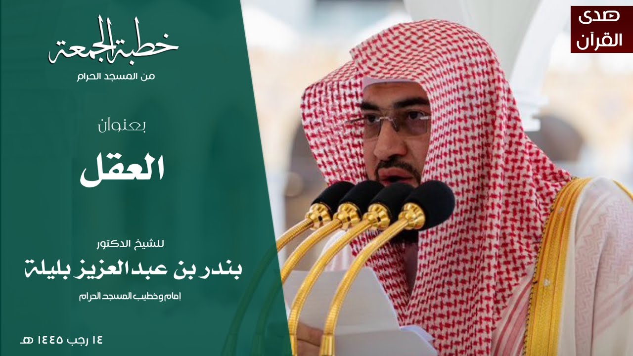 خطبة الجمعة من المسجد الحرام للشيخ : د.بندر بليلة ، بعنوان : العقل.