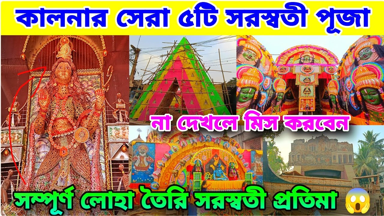 Kalna Top 5 Saraswati Puja 2025😍Kalna Saraswati Puja 2025🤩Saraswati Puja Pandal 🥰Saraswati Puja 2025