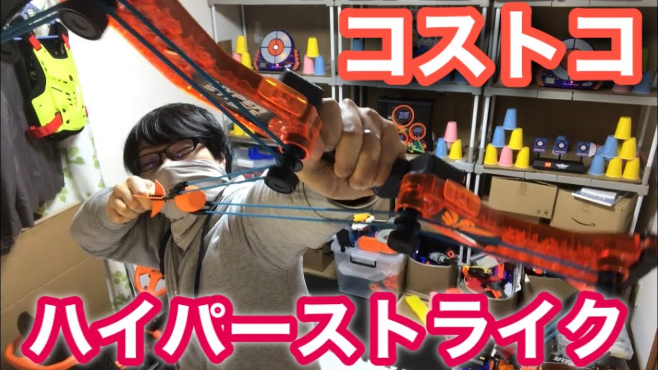 コストコで買ったハイパーストライク 紹介 Zing Hyperstrike Bow with 6 Arrows