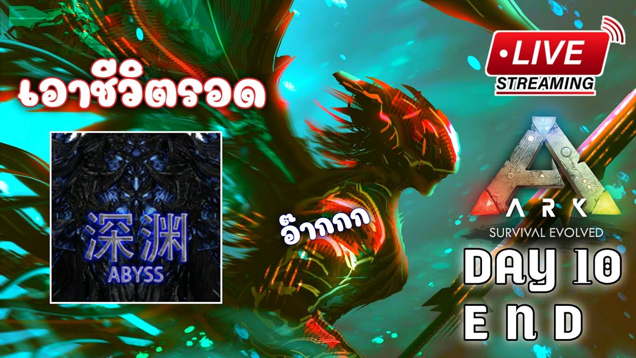 [ LIVE ] วันที่ 10 END เอาชีวิตรอดใน ARK Abyss