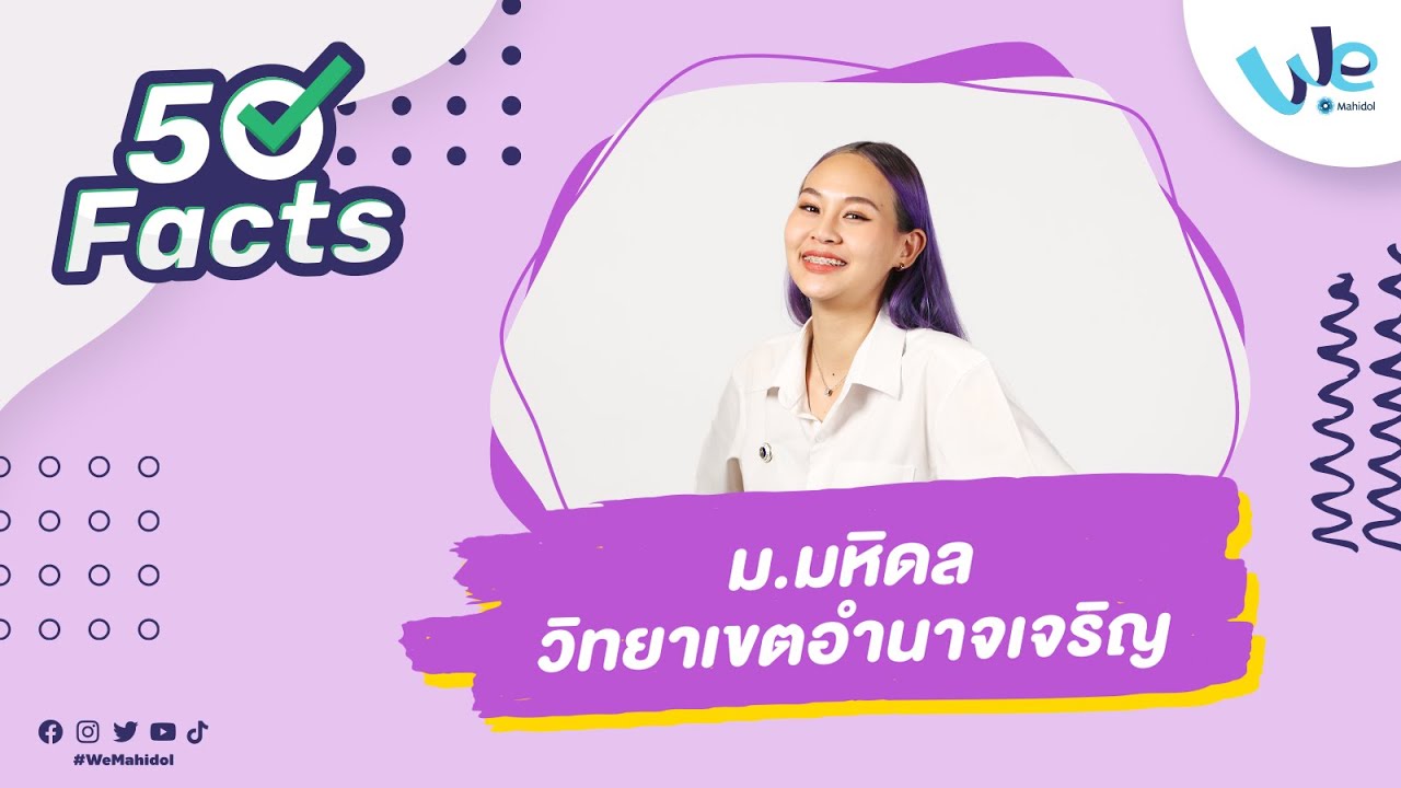 50 Facts ม.มหิดล วิทยาเขตอำนาจเจริญ (MUAM) | We Mahidol