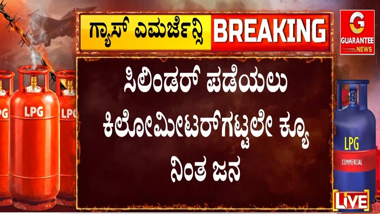 ಗ್ಯಾಸ್ ಸಿಲಿಂಡರ್ ಬುಕ್‌ ಆಗ್ತಿಲ್ಲ ಅಂತ ಜನ ಆಕ್ರೋಶ..!  | Guarantee News