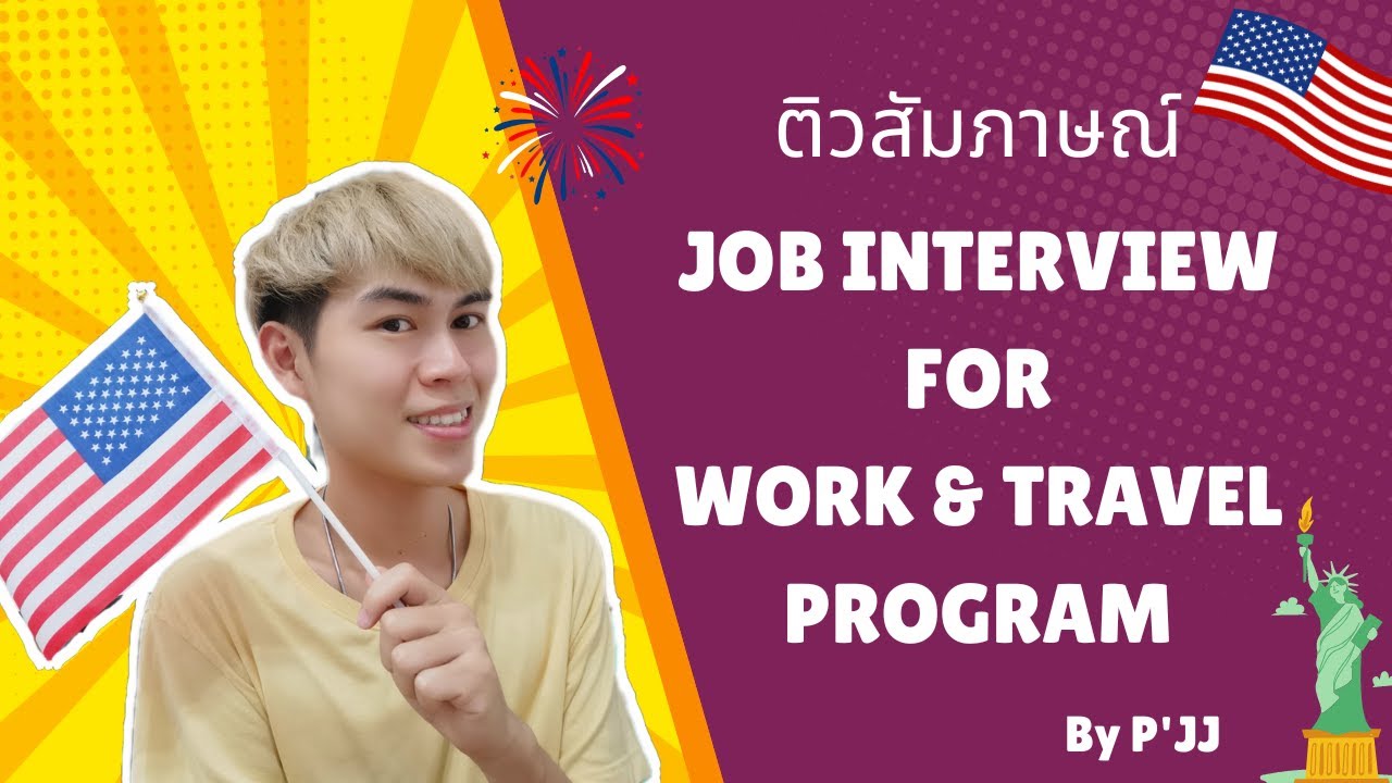 ติวสอบสัมภาษณ์ 