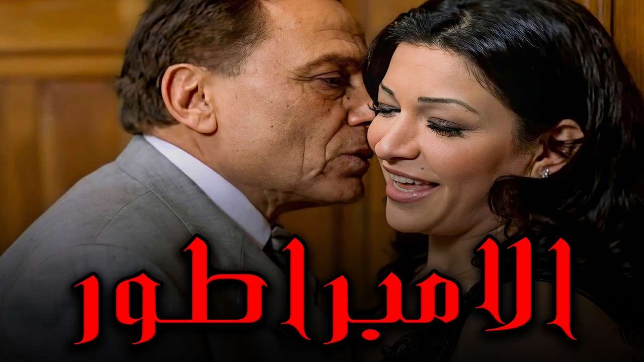 حصريا أجرأ افلام الزعيم🔥 