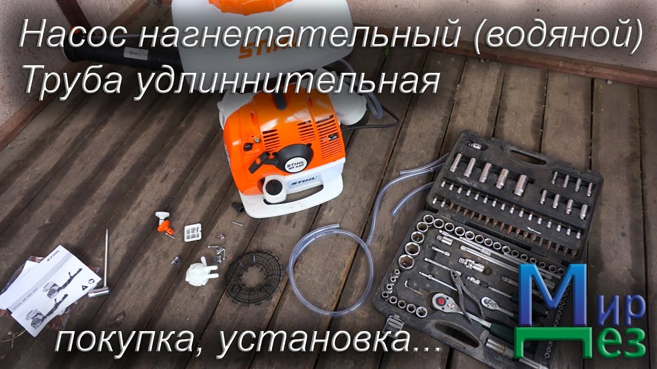 Штиль 430 (STIHL SR 430). Насос нагнетательный водяной, труба удлинительная. Установка.