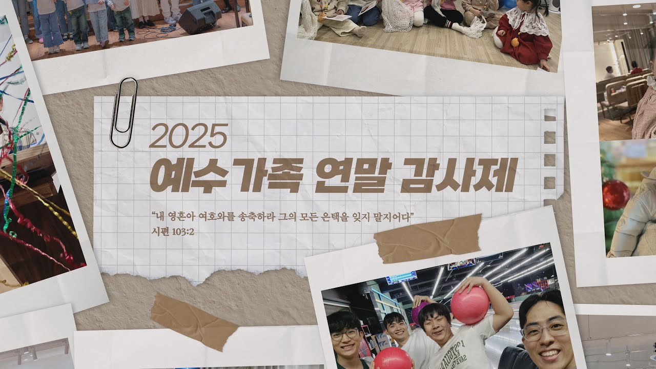 2025 예수가족 송구영신 연말 감사제