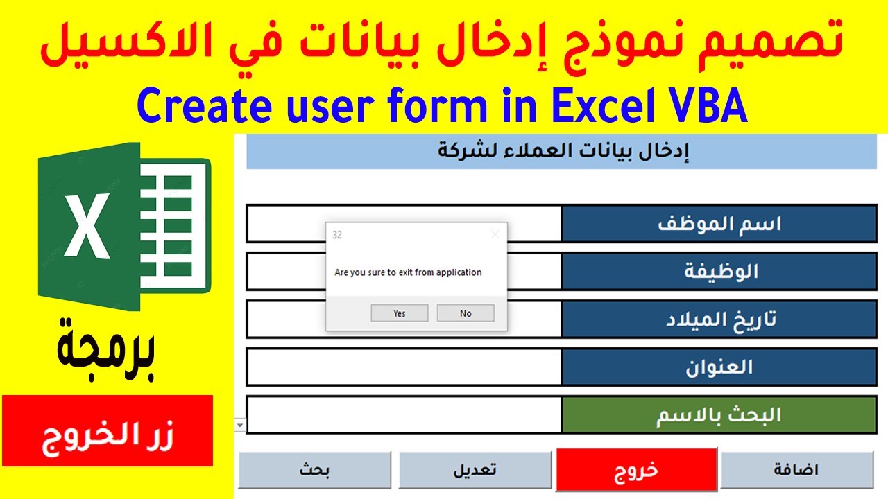 الفيديو 06 | تصميم نموذج إدخال بيانات في الاكسيل( برمجة زر الخروج) Create user form in Excel VBA