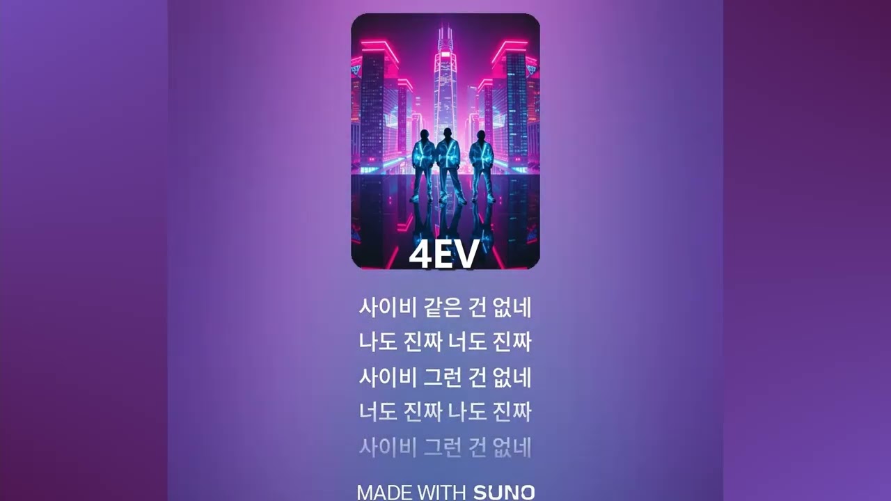 [Higher K-POP] 4EV : 모두 사이비이거나 모두 사이비가 아니거나