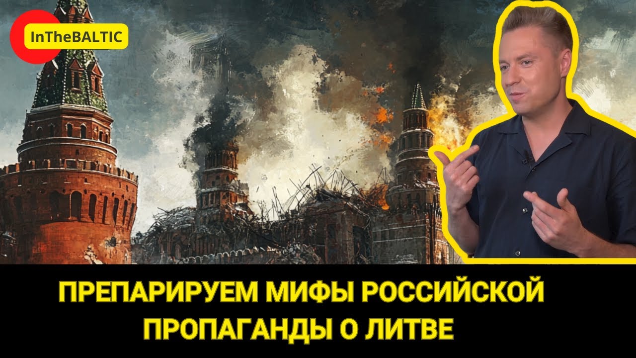 Препарируем мифы российской пропаганды о Литве