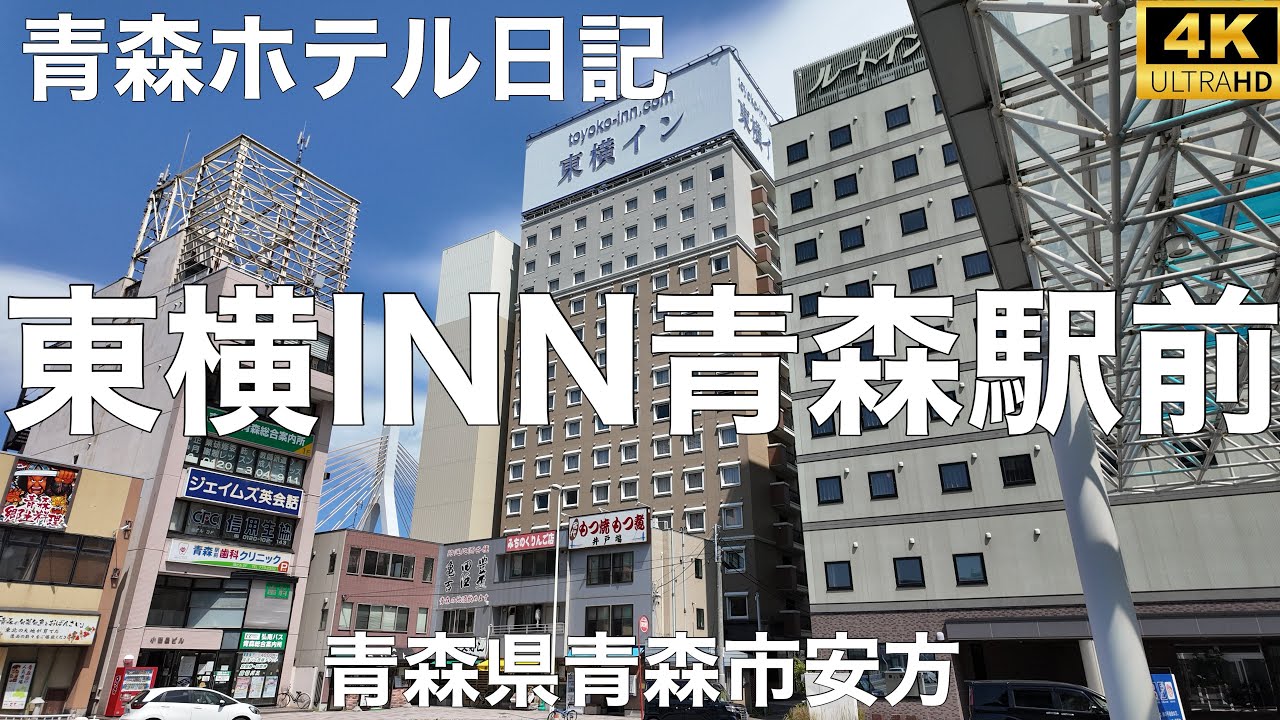【4K】東横INN青森駅前【青森県青森市安方】 2024/7 ホテル日記