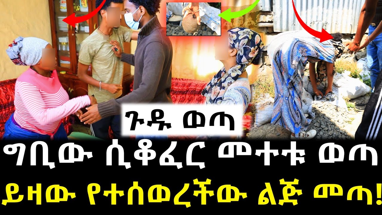 ለማመን የሚከብድ ነገር በግቢው ውስጥ ቆፍረን አወጣን የተሰወረው የ23 አመት ልጅ መጨረሻ!!
