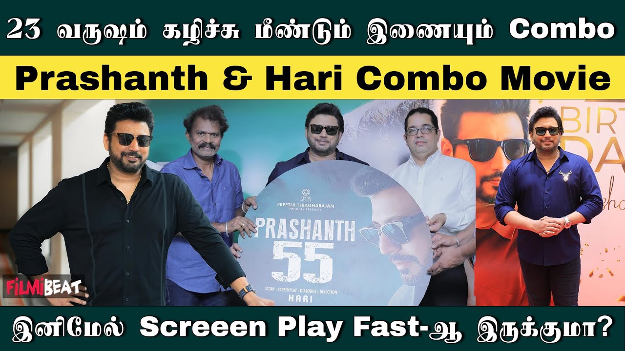 Director Hari & Prashanth New Movie | Prashanth 55 movie | Thiyagarajan| Filmibeat Tamil