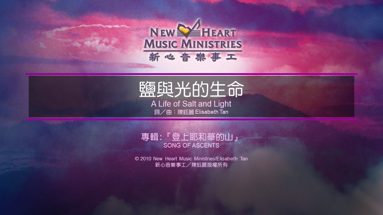 鹽與光的生命 A Life of Salt and Light (新心音樂事工)