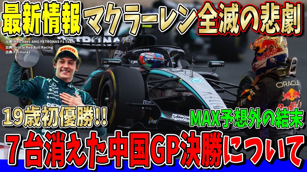 【大波乱】衝撃の7台リタイア…アントネッリ涙のF1初優勝！マクラーレン全滅にフェルスタッペンも… F1中国GP決勝について話します